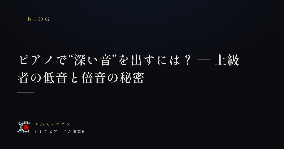 ピアノで“深い音”を出すには？ — 上級者の低音と倍音の秘密